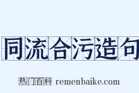 同流合污造句是什么意思的图片